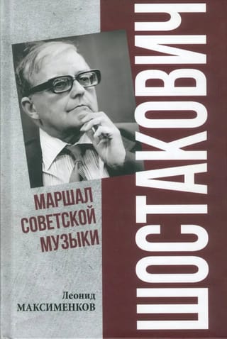 Шостакович. Маршал советской музыки
