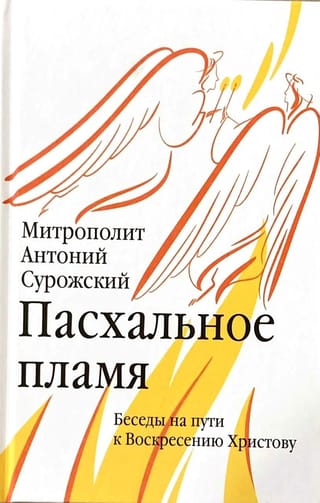 Пасхальное пламя. Беседы на пути к Воскресению Христову