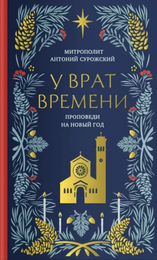 У врат времени. Проповеди на Новый год