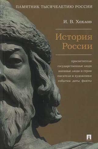 История России. Просветители, государственные люди, военные люди и герои, писатели и художники, события, даты, факты