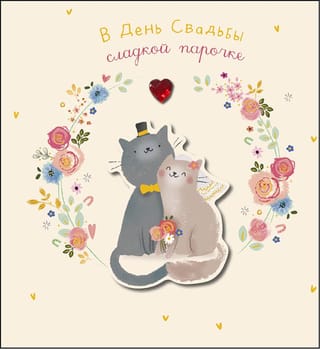Открытка. В день Свадьбы сладкой парочке. Влюбленные котики