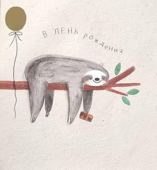 Открытка. В лень рождения