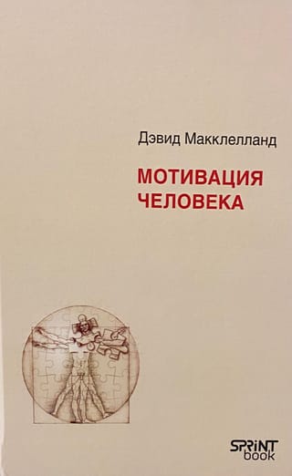 Мотивация человека