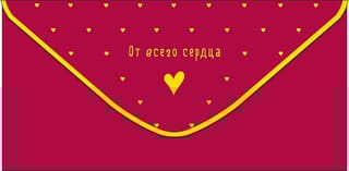 Конверт для денег. От всего сердца! Сердечки