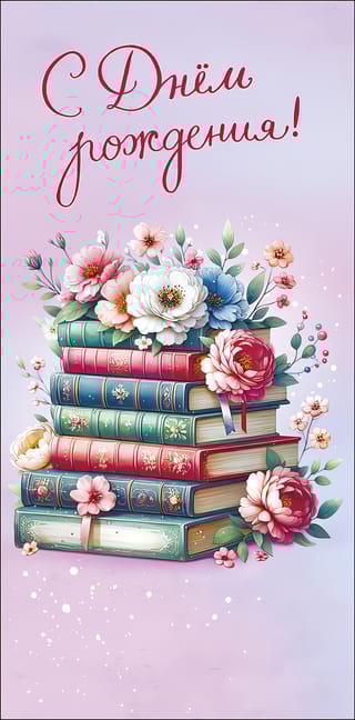 Конверт для денег. С днём рождения! Цветы и книги