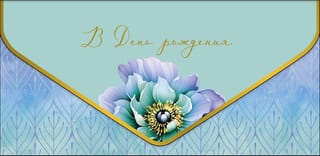 Конверт для денег. В День рождения. Цветок на мятном фоне