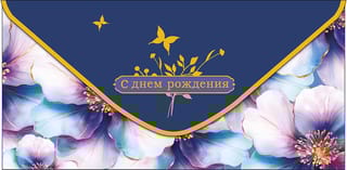 Конверт для денег. С днем рождения. Сиреневые цветы и бабочки