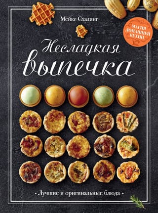 Несладкая выпечка. Лучшие и оригинальные блюда