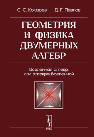 Геометрия и физика двумерных алгебр: Вселенная алгебр, или алгебра Вселенной 
