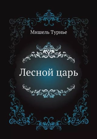 Лесной царь
