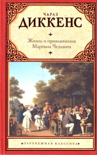 Жизнь и приключения Мартина Чезлвита