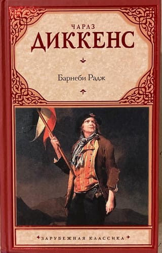 Барнеби Радж