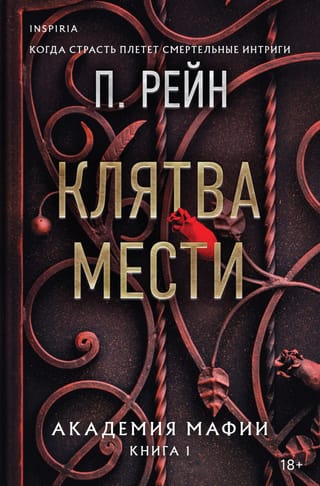 Клятва мести. Академия мафии. Книга 1