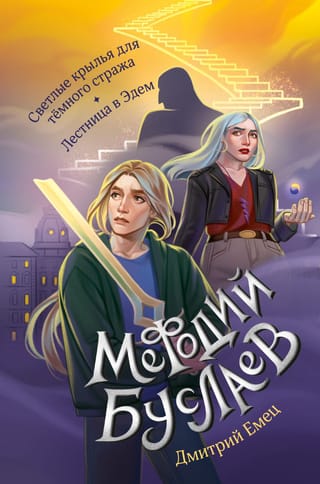 Мефодий Буслаев. Светлые крылья для тёмного стража. Лестница в Эдем 