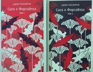 Сага о Форсайтах. В 2 томах