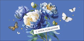 Конверт для денег. С днем рождения. Синие цветы и бабочки