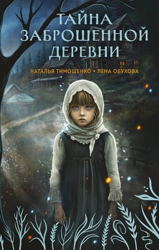 Тайна заброшенной деревни