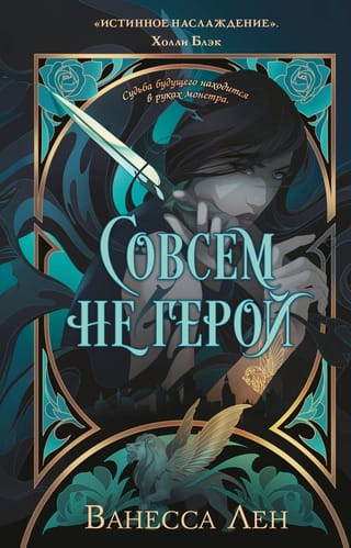 Совсем не герой