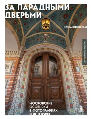 За парадными дверьми. Московские особняки в фотографиях и историях