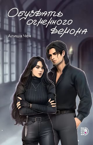Обуздать огненного демона
