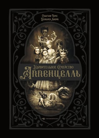 Удивительное семейство Аппенцелль