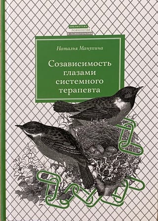 Созависимость глазами системного терапевта