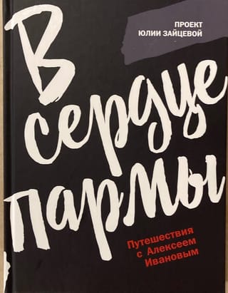 В сердце пармы