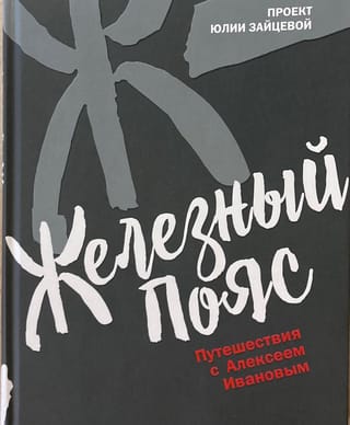 Железный пояс