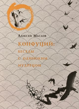 Конфуций. Беседы с одиноким мудрецом