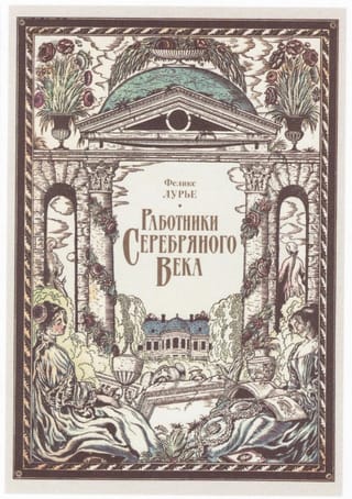 Работники Серебряного века