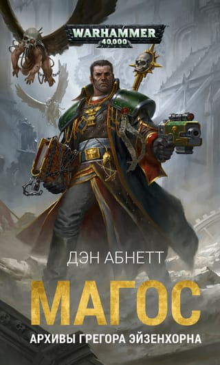 Магос. Архивы Грегора Эйзенхорна