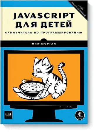 JavaScript для детей. Самоучитель по программированию
