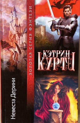 Невеста Дерини