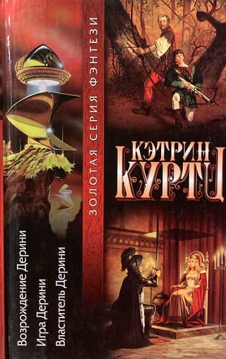 Возрождение Дерини. Игра Дерини. Властитель Дерини