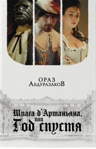 Шпага д'Артаньяна, или Год спустя