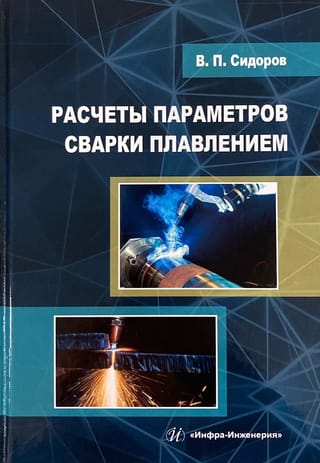 Расчеты параметров сварки плавлением