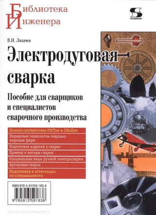 Электродуговая сварка. Пособие для сварщиков и специалистов сварочного производства