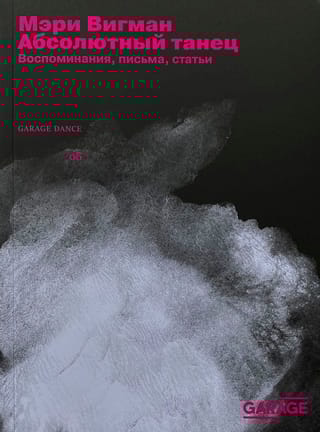 Абсолютный танец. Воспоминания, письма, статьи