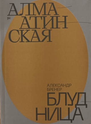 Алма-Атинская блудница