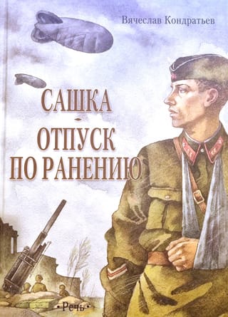 Сашка. Отпуск по ранению