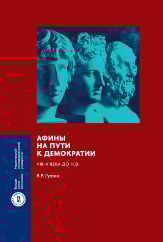 Афины на пути к демократии: VIII–V века до н.э