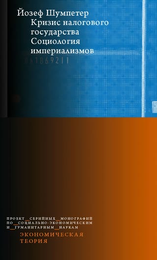 Кризис налогового государства. Социология империализмов