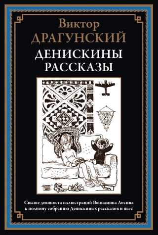 Денискины рассказы