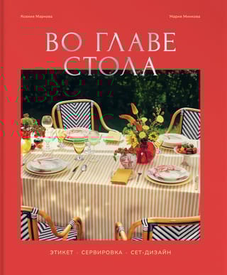 Во главе стола. Этикет. Сервировка. Сет-дизайн