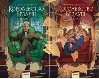 Королевство Бездуш. В 2 томах