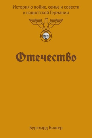 Отечество. История о войне, семье и совести в нацистской Германии