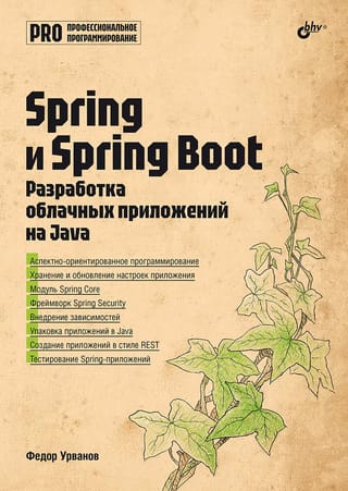 Профессиональное программирование. Spring и Spring Boot. Разработка облачных приложений на Java