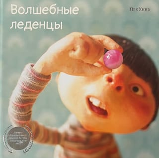 Волшебные леденцы