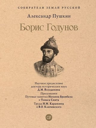 Борис Годунов