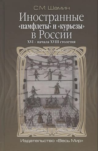 Иностранные «памфлеты»  и «курьезы»  в России ХVI - начала XVIII cтолетия